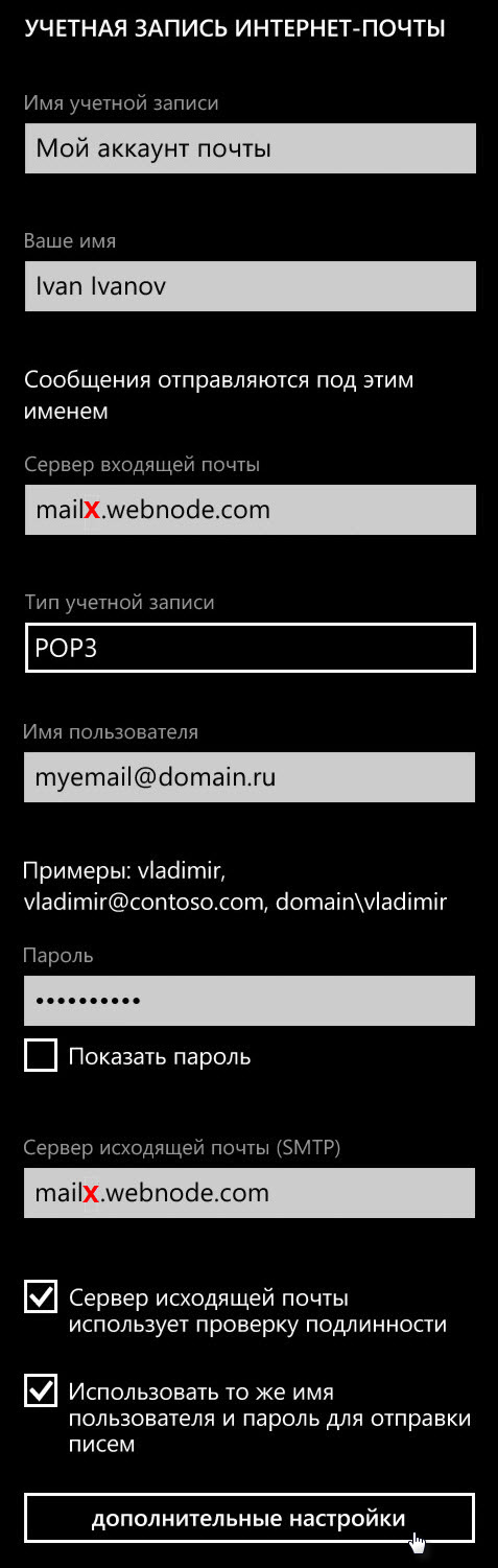 Использовать Webnode Email на Windows Phone